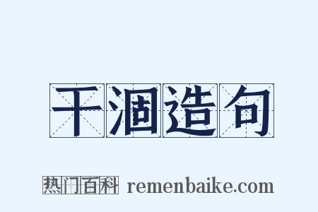 干涸造句是什么意思的图片